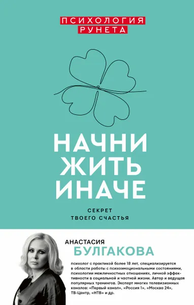 Обложка книги Начни жить иначе. Секрет твоего счастья, А. В. Булгакова