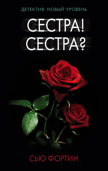 Обложка книги Сестра! Сестра?, Сью Фортин