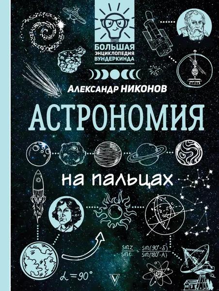 Обложка книги Астрономия на пальцах: в иллюстрациях, Никонов   Александр Петрович