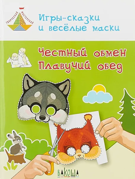 Обложка книги Игры-сказки и веселые маски. Честный обмен. Плавучий обед. 5-7 лет, В. М. Медов