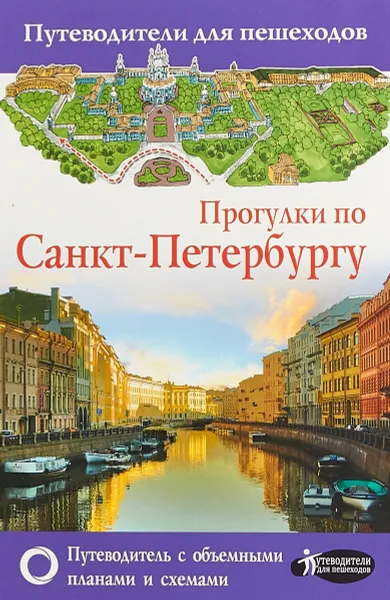 Обложка книги Прогулки по Санкт-Петербургу, С. М. Бабушкин