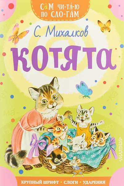 Обложка книги Котята, С. Михалков