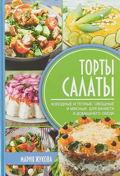 Обложка книги Торты-салаты, М. Жукова