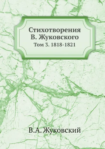 Обложка книги Стихотворения В. Жуковского. Том 3. 1818-1821, В.А. Жуковский