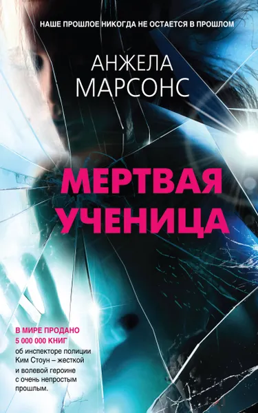 Обложка книги Мертвая ученица, Анжела Марсонс