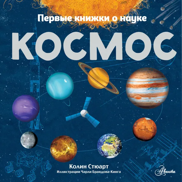 Обложка книги Космос, Стюарт Колин