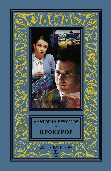 Обложка книги Прокурор, Анатолий Безуглов