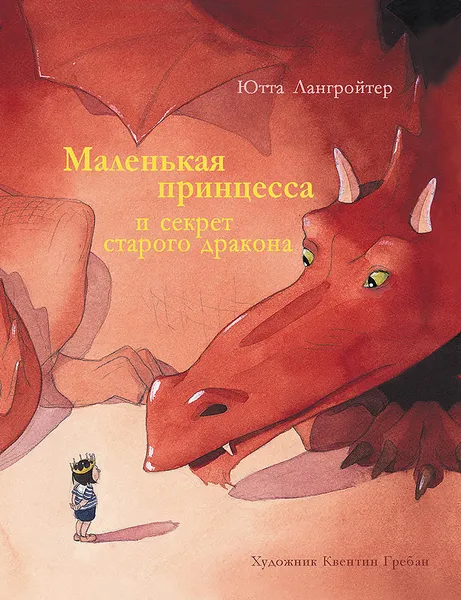 Обложка книги Маленькая принцесса и секрет старого дракона, Ютта Лангройтер