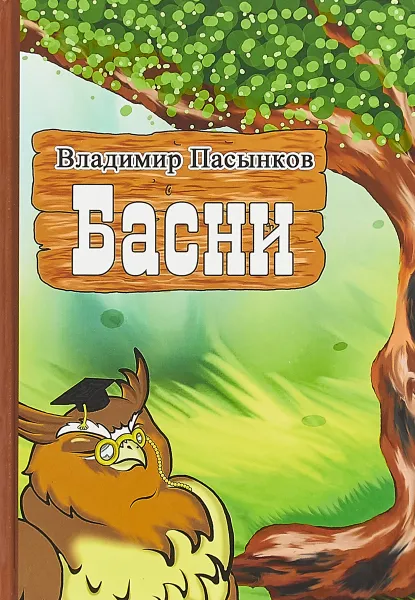 Обложка книги Басни, В. Пасынков