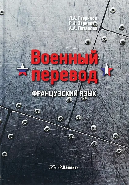 Обложка книги Военный перевод. Учебник, Л.А. Гаврилов, Р.И. Зарипов, А.А. Потапова