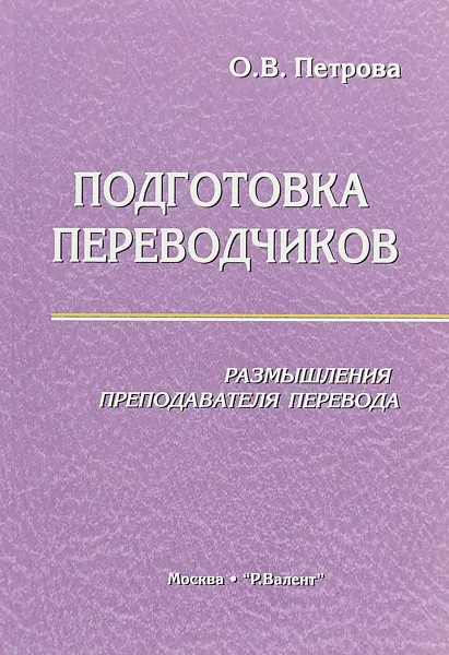 Обложка книги Подготовка переводчиков. Размышления преподавателя перевода, О.В. Петрова