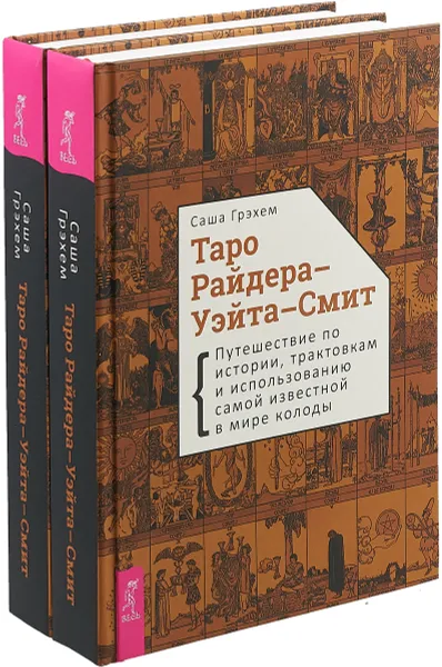 Обложка книги Таро Райдера-Уэйта-Смит. Путешествие по истории, трактовкам и использованию самой известной в мире колоды (комплект из 2 книг), Саша Грэхем