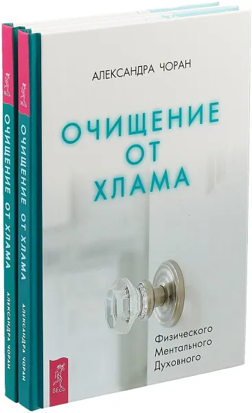 Обложка книги Очищение от хлама. Физического. Ментального. Духовного  (комплект из 2 книг), Александра Чоран