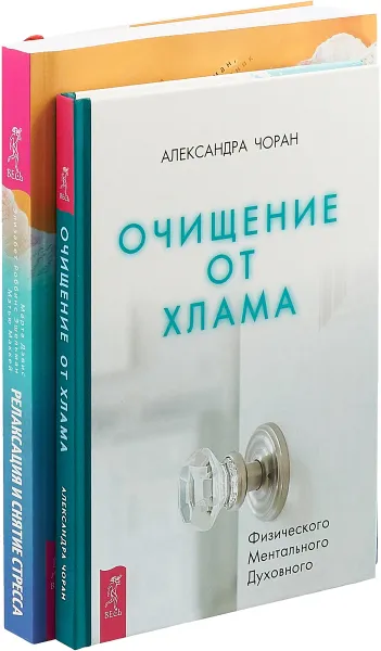 Обложка книги Очищение от хлама. Физического. Ментального. Духовного. Релаксация и снятие стресса. Рабочая тетрадь (комплект из 2 книг), Мэтью МакКей,Элизабет Роббинс Эшельман,Марта Дэвис,Александра Чоран