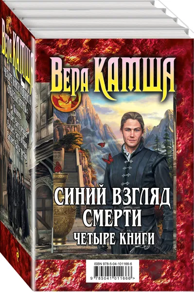 Обложка книги Синий взгляд смерти (комплект из 4 книг), Вера Камша