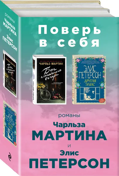 Обложка книги Поверь в себя! (комплект из 2 книг), Чарльз Мартин, Элис Петерсон