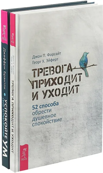 Обложка книги Тревога приходит и уходит. 52 способа обрести душевное спокойствие. Успокойте свой встревоженный ум. Как осознанность и сострадание могут избавить вас от тревоги (комплект из 2 книг), Джон Форсайт,Георг Эйферт,Джеффри Брэнтли