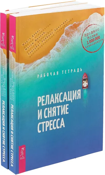 Обложка книги Релаксация и снятие стресса. Рабочая тетрадь (комплект из 2 книг), Мэтью МакКей,Элизабет Роббинс Эшельман,Марта Дэвис