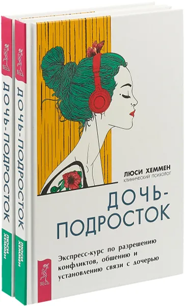 Обложка книги Дочь-подросток. Экспресс-курс по разрешению конфликтов и установлению связи с ребенком (комплект из 2 книг), Люси Хеммен