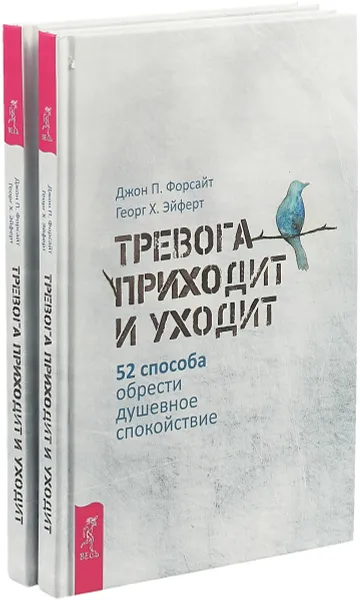 Обложка книги Тревога приходит и уходит. 52 способа обрести душевное спокойствие (комплект из 2 книг), Георг Эйферт,Джон Форсайт