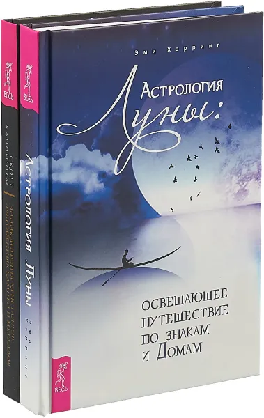 Обложка книги Астрология Луны. Освещающее путешествие по знакам и Домам. Энциклопедия кристаллов, драгоценных камней и металлов (комплект из 2 книг), Скотт Каннингем,Эми Хэрринг