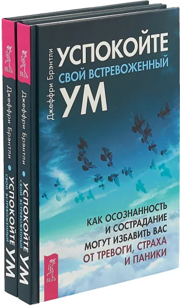 Обложка книги Успокойте свой встревоженный ум. Как осознанность и сострадание могут избавить вас от тревоги (комплект из 2 книг), Джеффри Брэнтли,Георг Эйферт