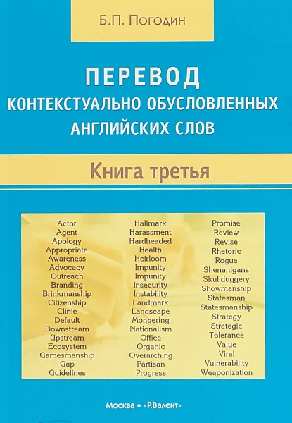 Обложка книги Перевод контекстуально обусловленных английских слов. Книга 3, Б. П. Погодин