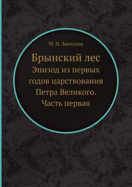 Обложка книги Брынский лес. Эпизод из первых годов царствования Петра Великого. Часть первая, М. Н. Загоскин