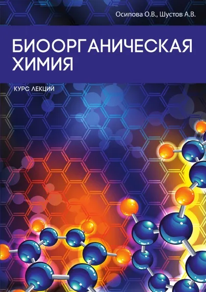 Обложка книги Биоорганическая химия, О. В. Осипова