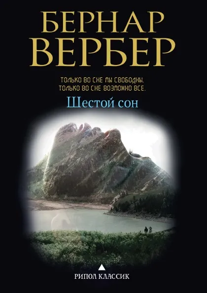 Обложка книги Шестой сон, Бернар Вербер