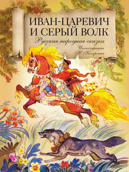 Обложка книги Иван Царевич и Серый волк, А. Толстой