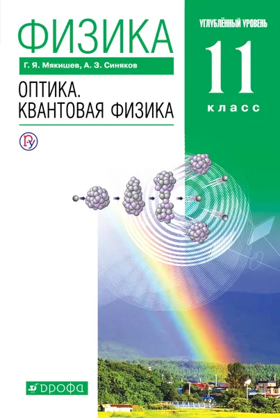 Обложка книги Физика. Оптика. Квантовая физика. 11 класс. Учебник. Углубленный уровень. Вертикаль, Мякишев Геннадий Яковлевич; Синяков Арон Залманович