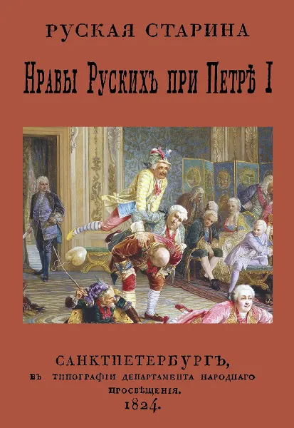 Обложка книги Нравы русских при Петре I, Корнилович А. О.