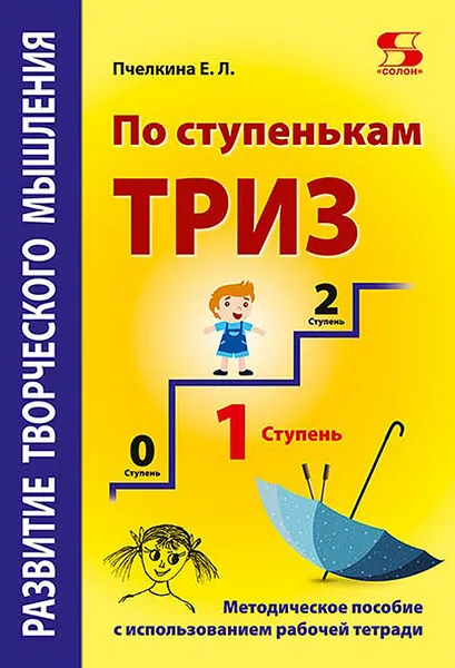 Обложка книги Развитие творческого мышления. По ступенькам ТРИЗ. Первая ступень. Методическое пособие с использованием рабочей тетради, Пчёлкина Е.