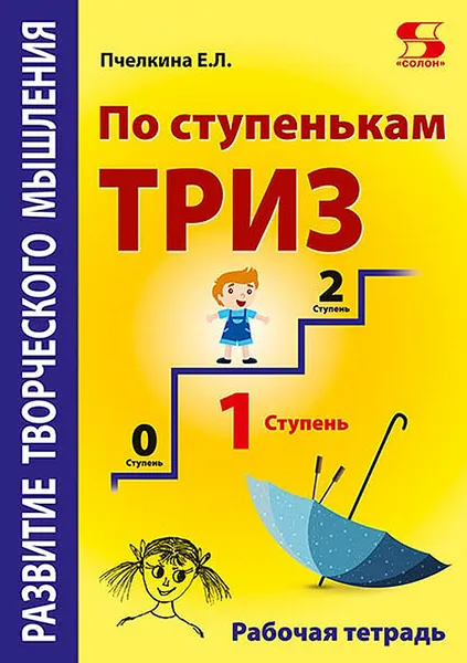 Обложка книги Развитие творческого мышления. По ступенькам ТРИЗ. Первая ступень. Рабочая тетрадь, Пчёлкина Е.