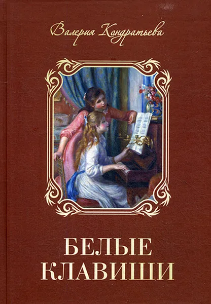 Обложка книги Белые клавиши, В. Кондратьева