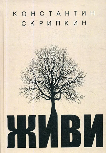 Обложка книги Живи, К. Скрипкин