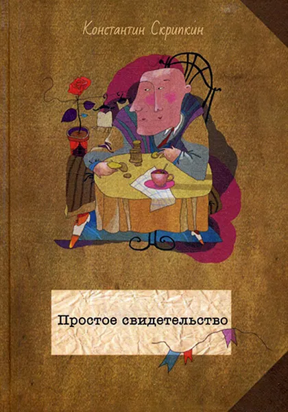 Обложка книги Простое свидетельство, К. Скрипкин