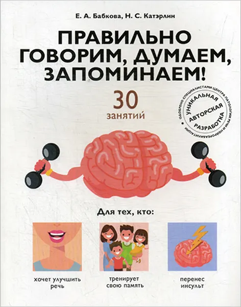 Обложка книги Правильно говорим, думаем, запоминаем! 30 занятий, Е. А Бабкова, Н. С. Катэрлин