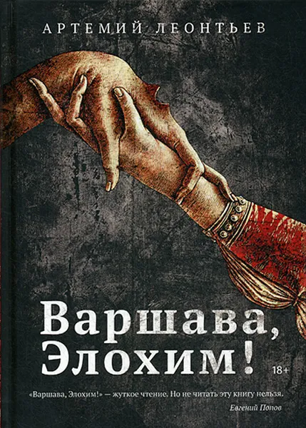 Обложка книги Варшава, Элохим!, А. Леонтьев