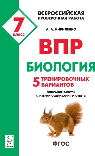 Обложка книги Биология. 7 класс. ВПР. 5 тренировочных вариантов, А.А. Кириленко