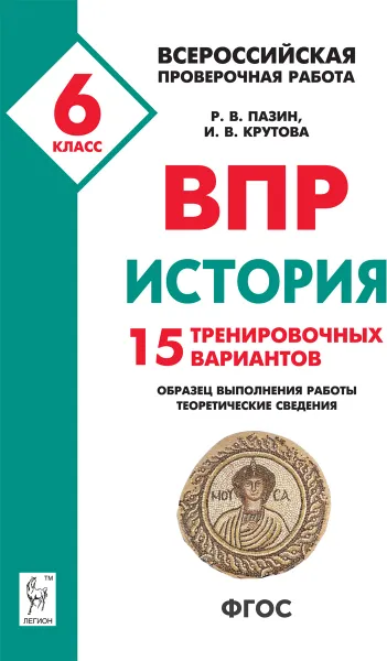 Обложка книги История. 6 класс. ВПР. 15 тренировочных вариантов, Р.В. Пазин, И.В. Крутова