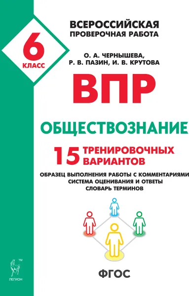 Обложка книги Обществознание. 6 класс. ВПР. 15 тренировочных вариантов, О. А. Чернышева, Р. В. Пазин, И. В. Крутова