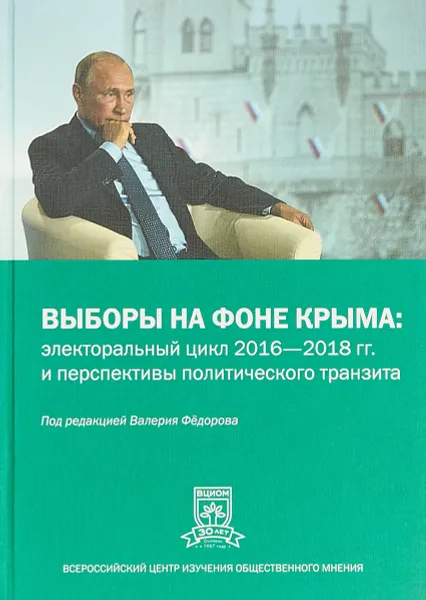 Обложка книги Выборы на фоне Крыма. Электоральный цикл 2016—2018 гг. и перспективы политического транзита, В. В. Фёдоров