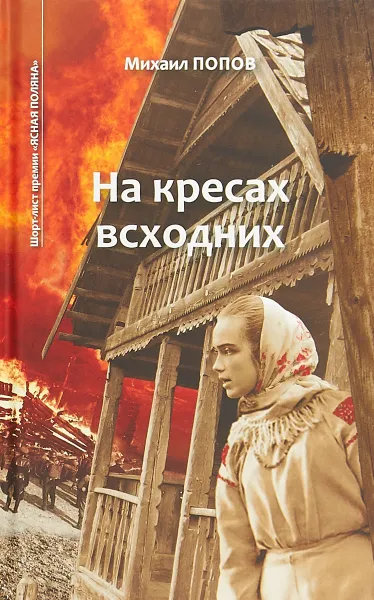 Обложка книги На кресах всходних, М. Попов