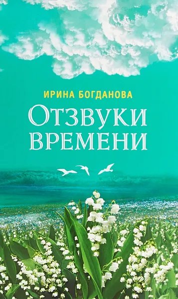 Обложка книги Отзвуки времени, Ирина Богданова