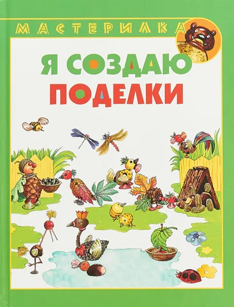 Обложка книги Я создаю поделки, И.А. Лыкова