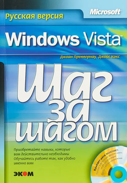 Обложка книги Microsoft Windows Vista. Русская версия, Джоан Преппернау, Джойс Кокс