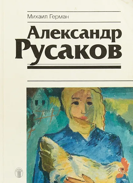 Обложка книги Александр Русаков, Михаил Герман