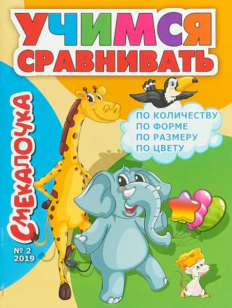 Обложка книги Смекалочка. №2/19. Учимся сравнивать, Наумова О